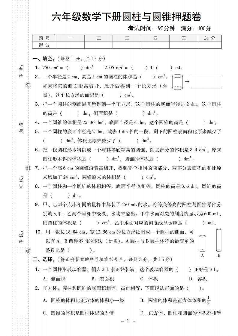 【圆柱与圆锥押题卷】六下数学_练习题|试卷|知识点|复习提纲