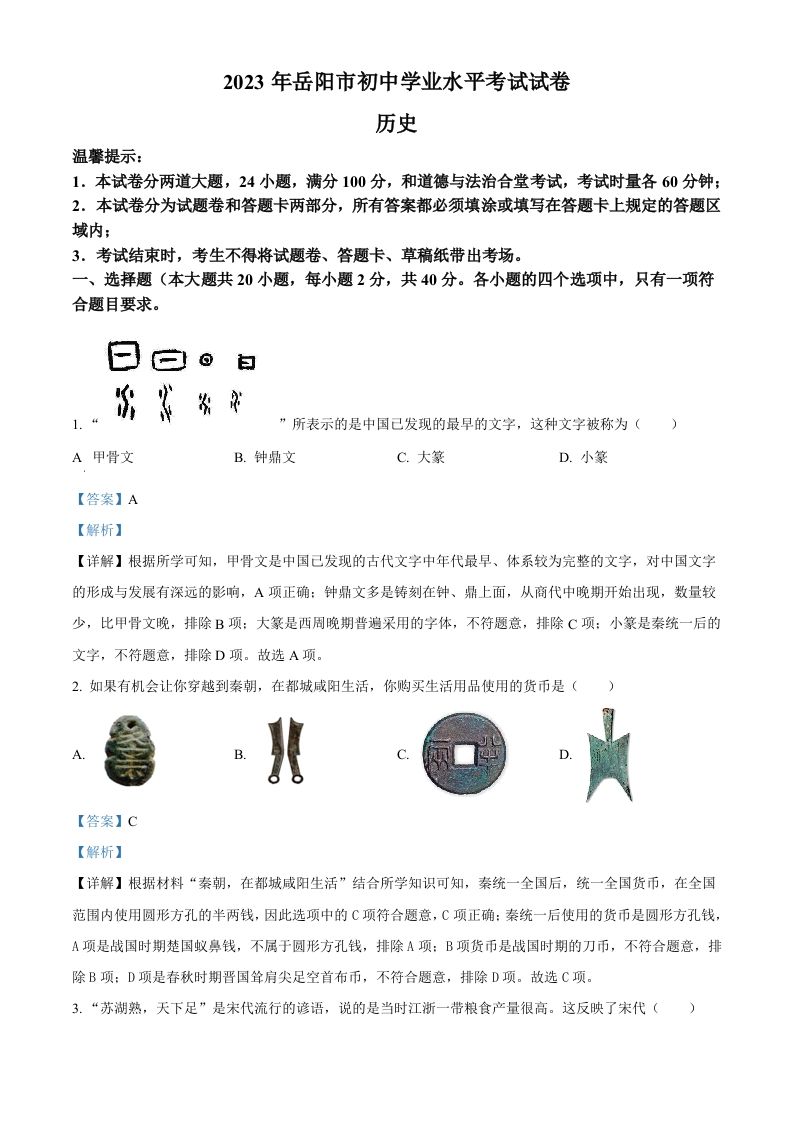 2023年湖南省岳阳市中考历史真题（含答案）_练习题|试卷|知识点|复习提纲