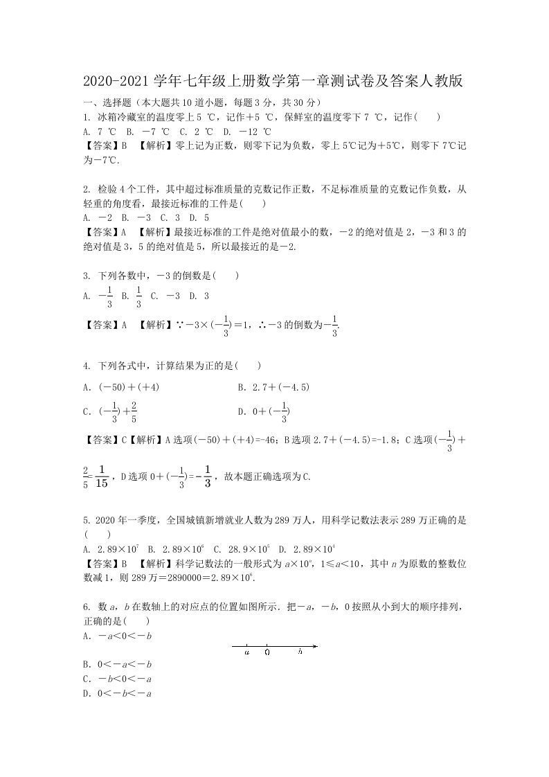 2020-2021学年七年级上册数学第一章测试卷及答案人教版(Word版)_练习题|试卷|知识点|复习提纲