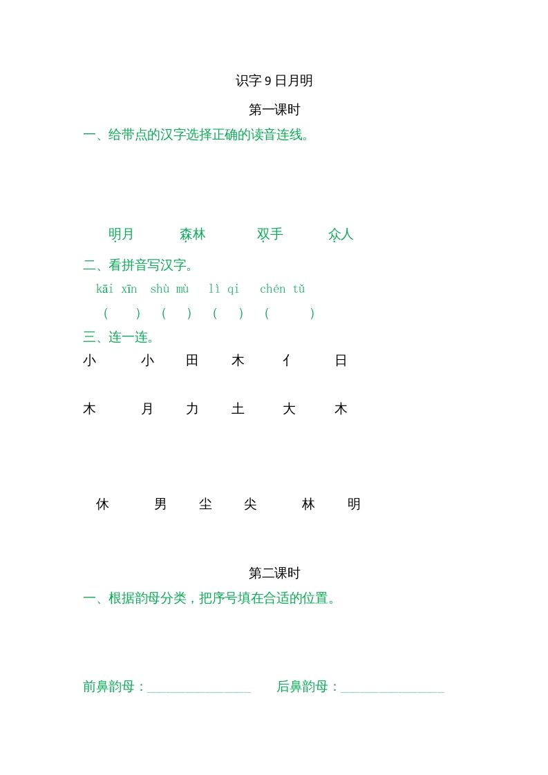 一年级语文上册9日月明（部编版）_练习题|试卷|知识点|复习提纲