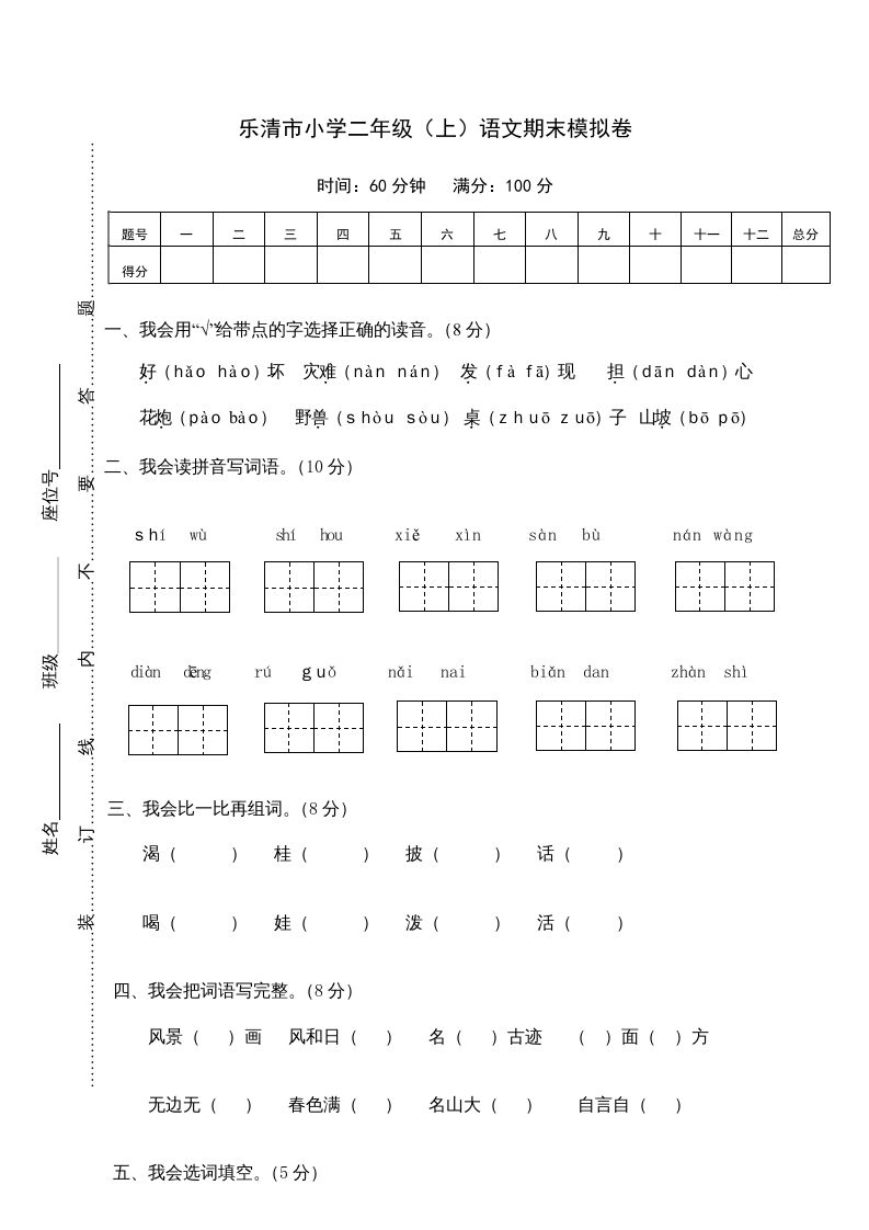 二年级语文上册乐清市（上）期末模拟卷（部编）2_练习题|试卷|知识点|复习提纲