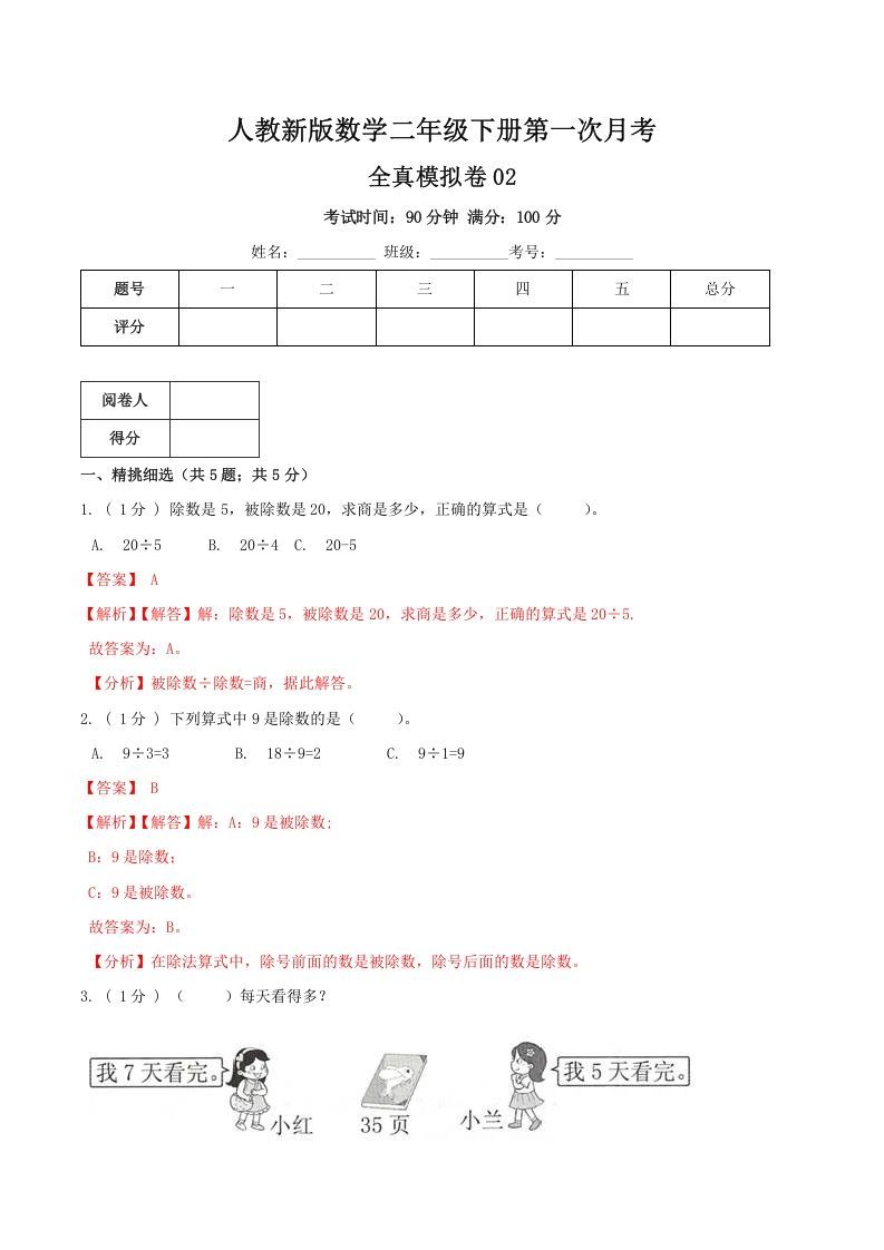 二年级数学下册第一次月考全真模拟卷02（解析）人教版_练习题|试卷|知识点|复习提纲