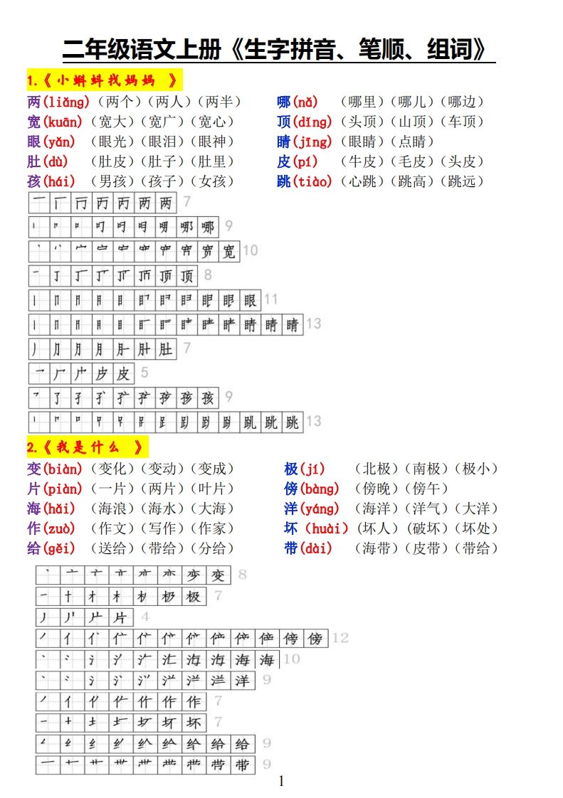 二上语文《生字拼音、笔顺、组词》_练习题|试卷|知识点|复习提纲