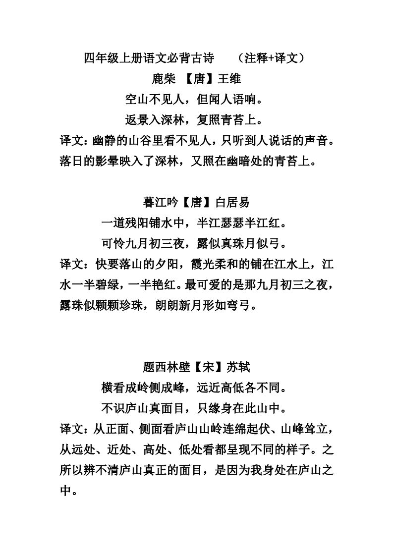 四（上）语文必背古诗（注释+译文）_练习题|试卷|知识点|复习提纲
