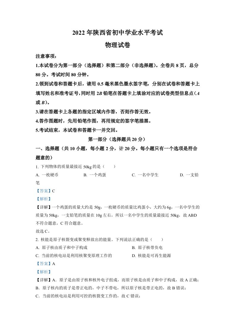 2022年陕西省中考物理真题（A）（含答案）_练习题|试卷|知识点|复习提纲