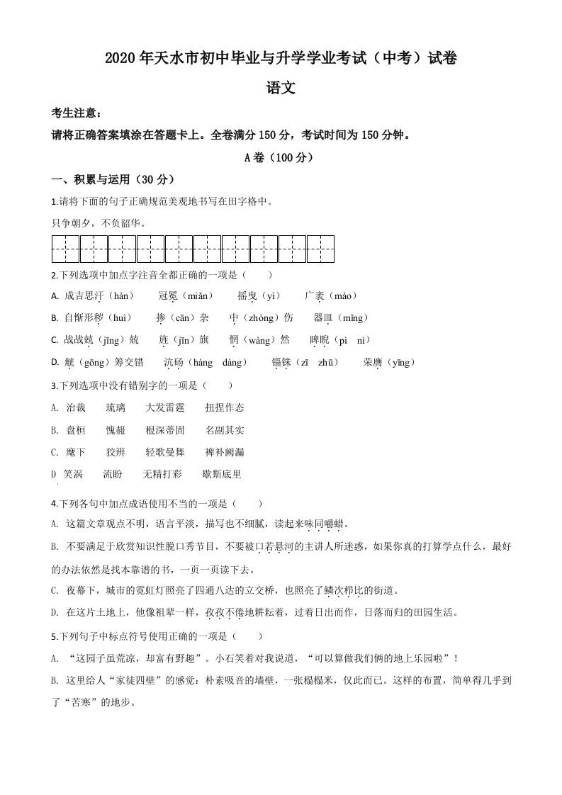 甘肃省天水市2020年中考语文试题（空白卷）_练习题|试卷|知识点|复习提纲