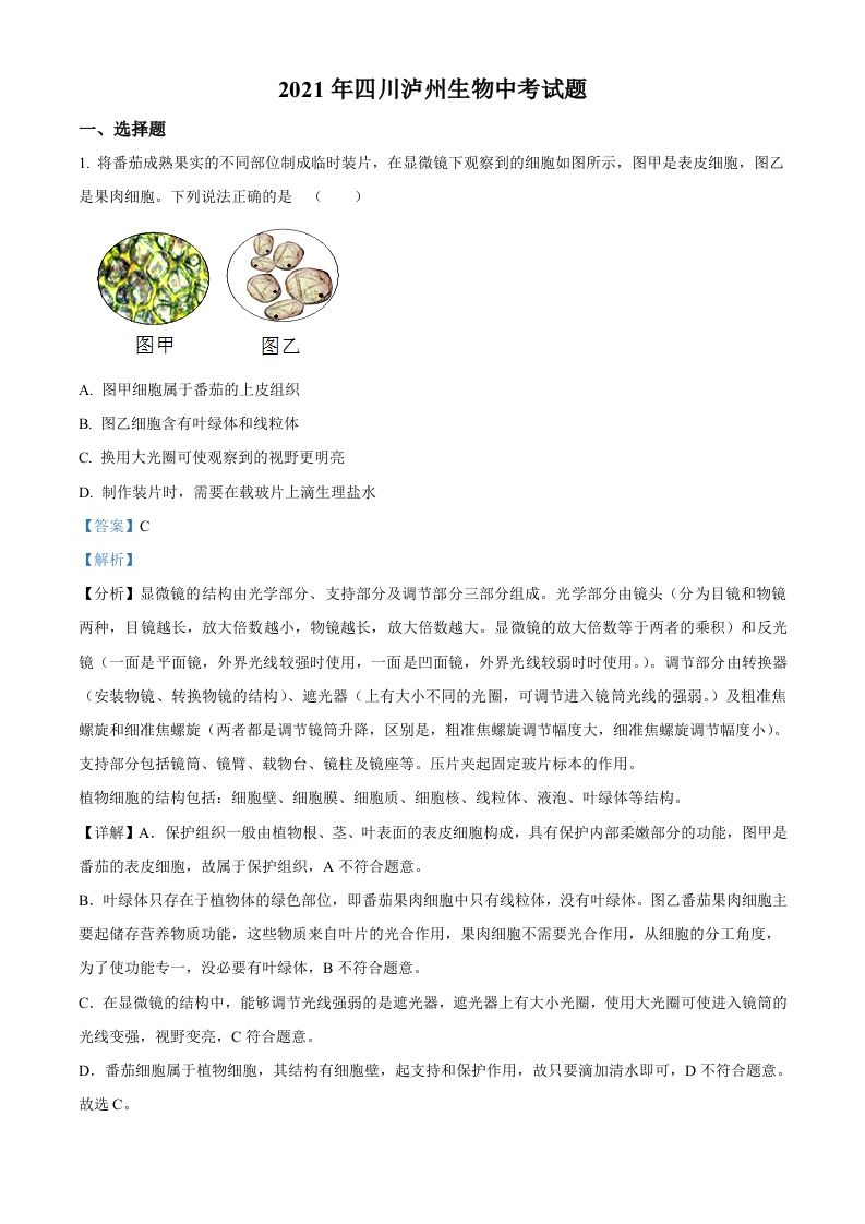 四川泸州2021年中考生物试题（含答案）_练习题|试卷|知识点|复习提纲