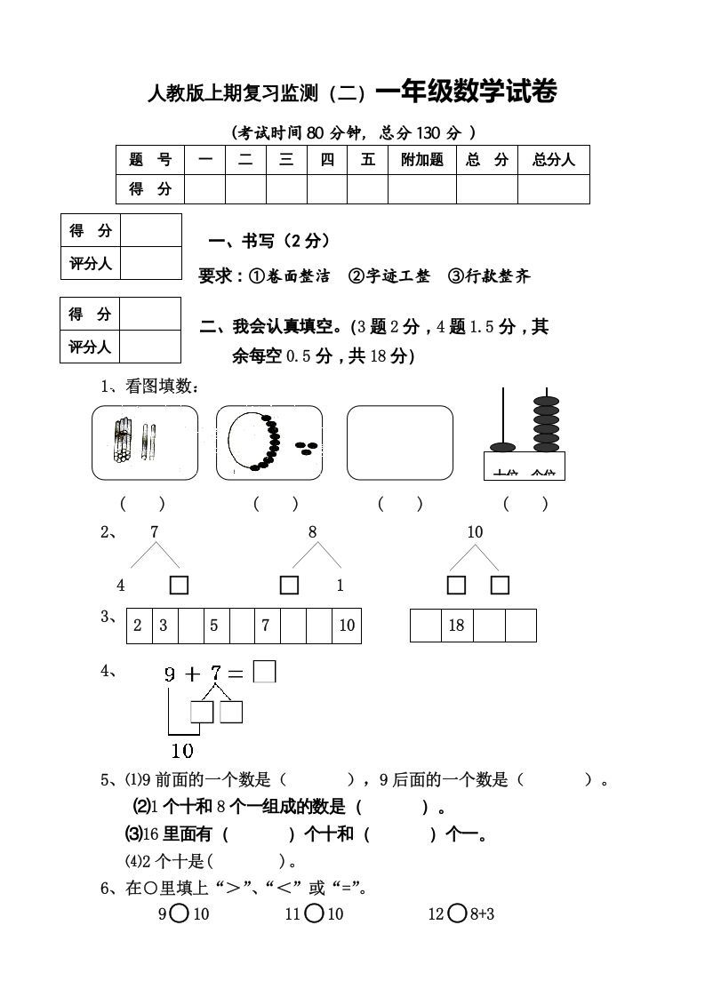 一年级数学上册期末试卷8（人教版）_练习题|试卷|知识点|复习提纲