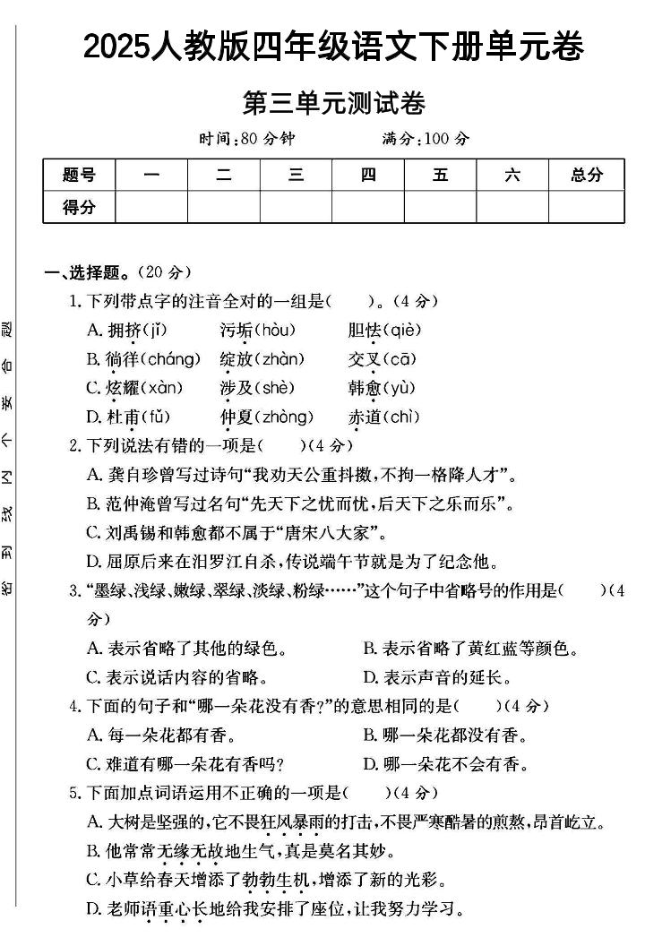 四年级下语文第三单元测试卷-_练习题|试卷|知识点|复习提纲