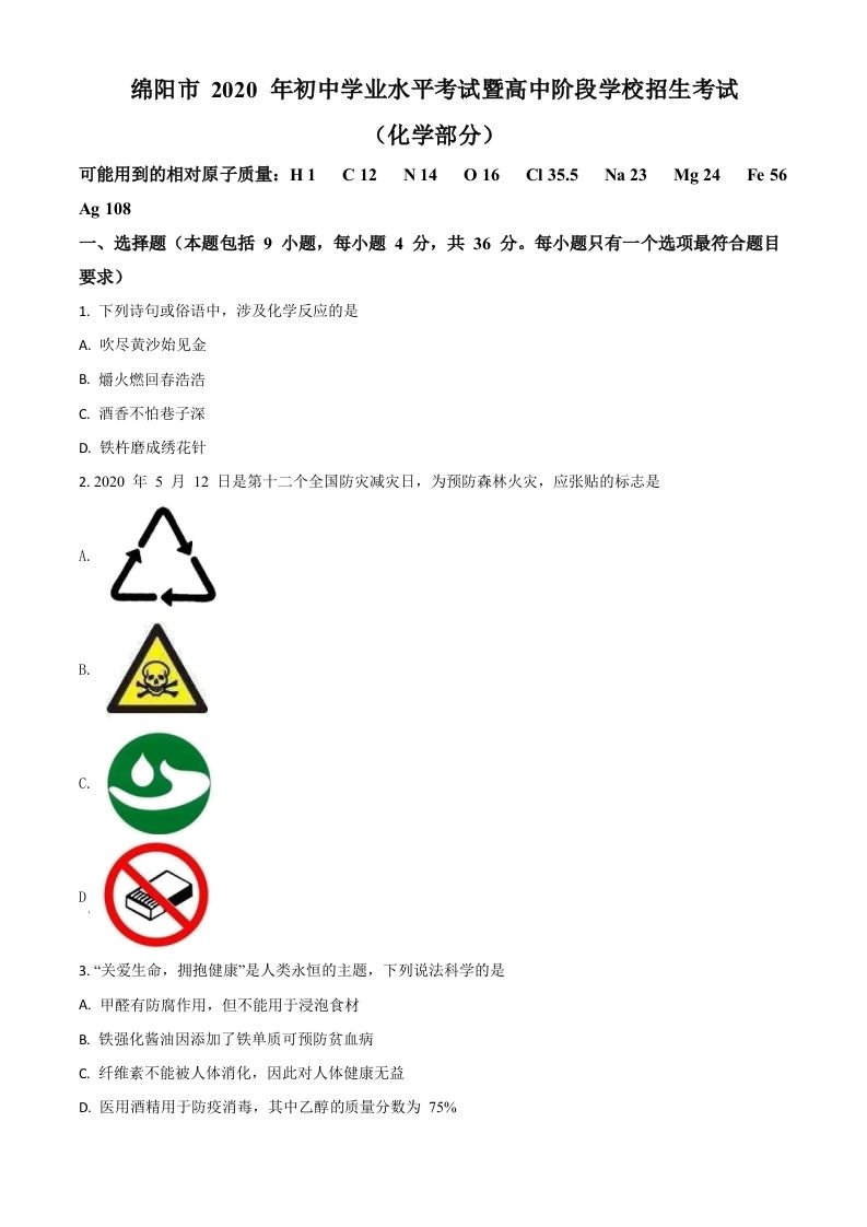 四川省绵阳市2020年中考化学试题（空白卷）_练习题|试卷|知识点|复习提纲