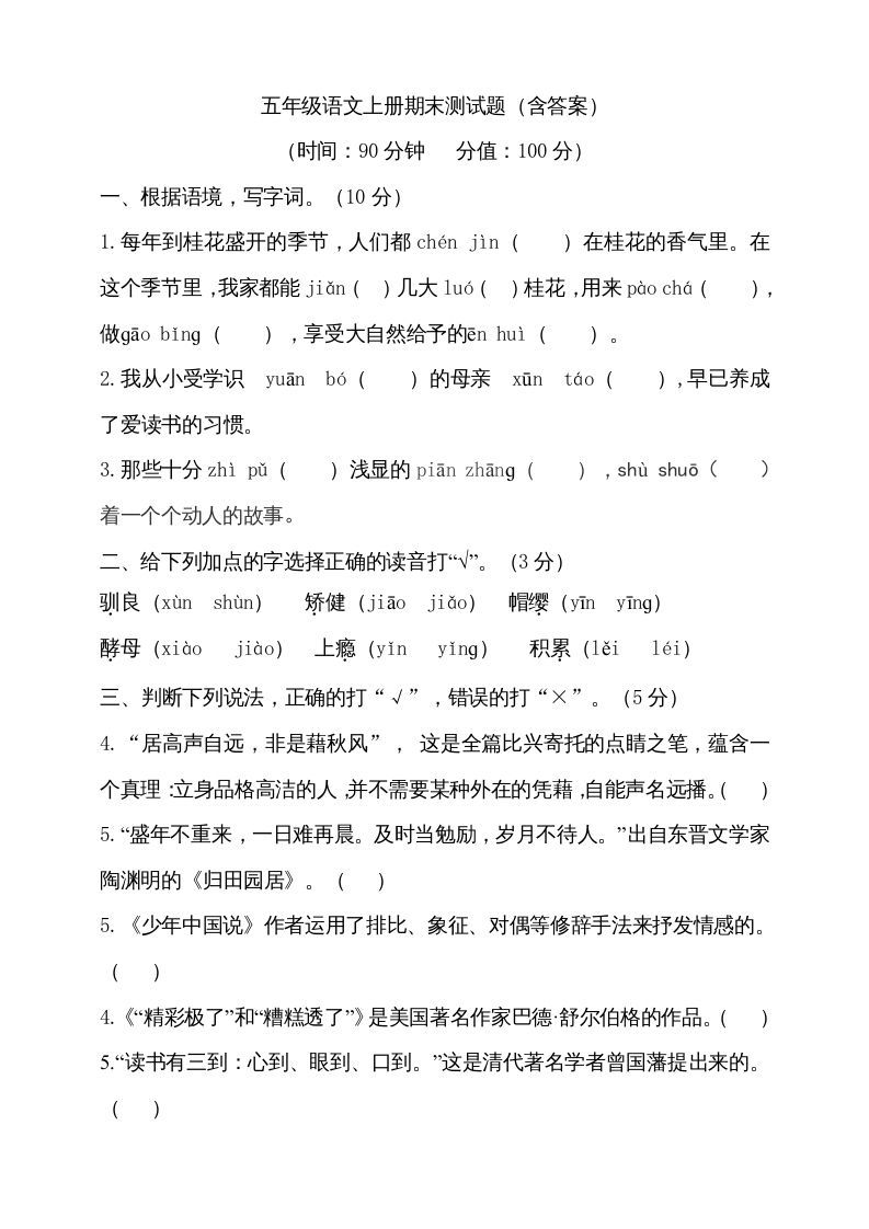 五年级语文上册（期末测试）--部编版(27)（部编版）_练习题|试卷|知识点|复习提纲