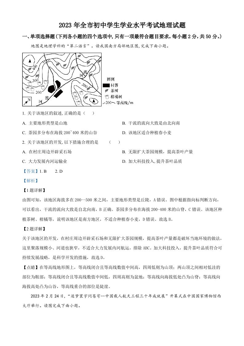 2023年山东省聊城市中考地理真题（含答案）_练习题|试卷|知识点|复习提纲