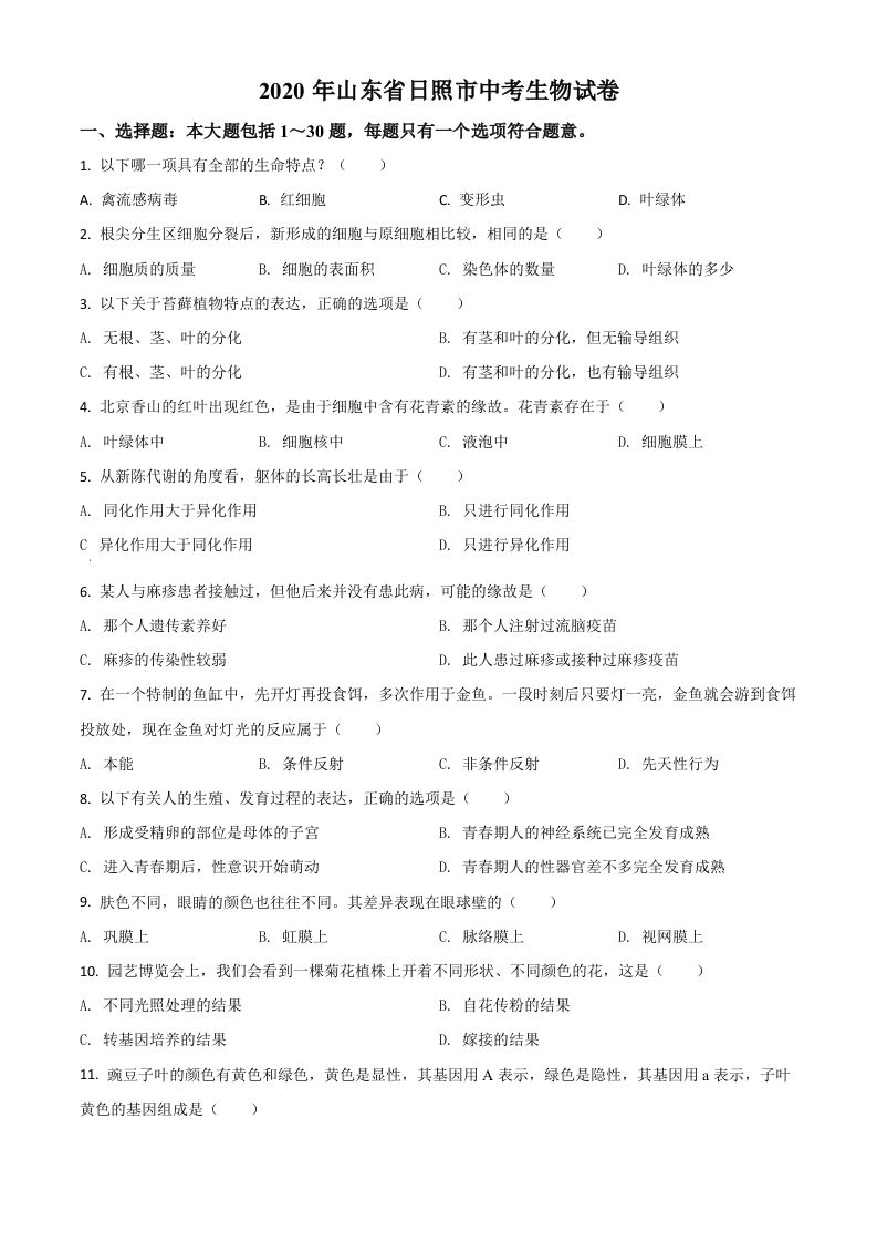 山东省日照市2020年中考生物试题（空白卷）_练习题|试卷|知识点|复习提纲
