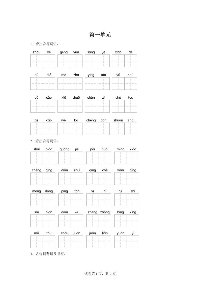 统编版语文五年级下册第一单元课文生字复习和古诗词默写_练习题|试卷|知识点|复习提纲
