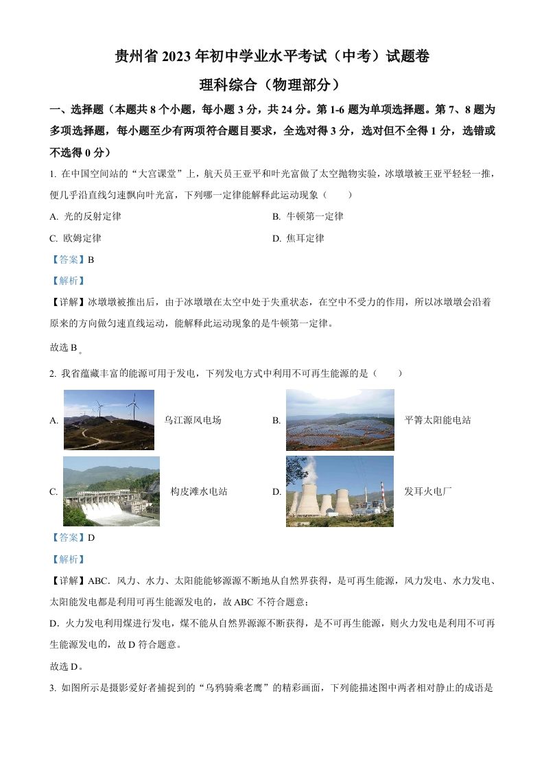 2023年贵州省中考理综物理试题（含答案）_练习题|试卷|知识点|复习提纲