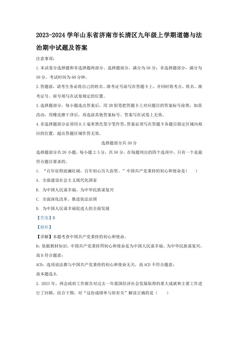 2023-2024学年山东省济南市长清区九年级上学期道德与法治期中试题及答案(Word版)_练习题|试卷|知识点|复习提纲