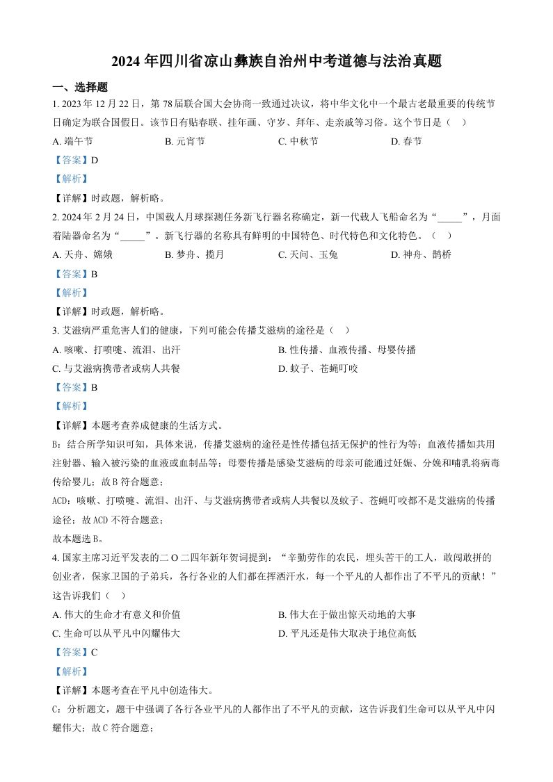 2024年四川省凉山彝族自治州中考道德与法治真题（含答案）_练习题|试卷|知识点|复习提纲