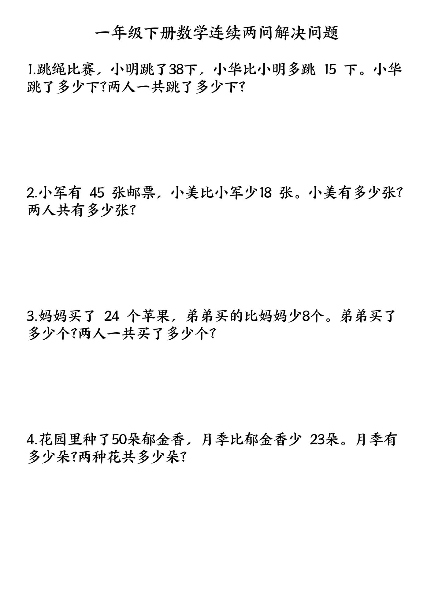 一下数学连续两问解决问题专项练习4页_练习题|试卷|知识点|复习提纲