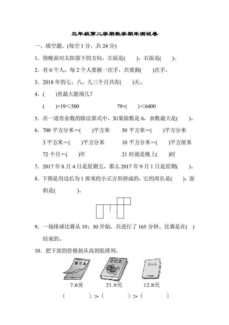三年级数学下册第二学期期末测试卷_练习题|试卷|知识点|复习提纲