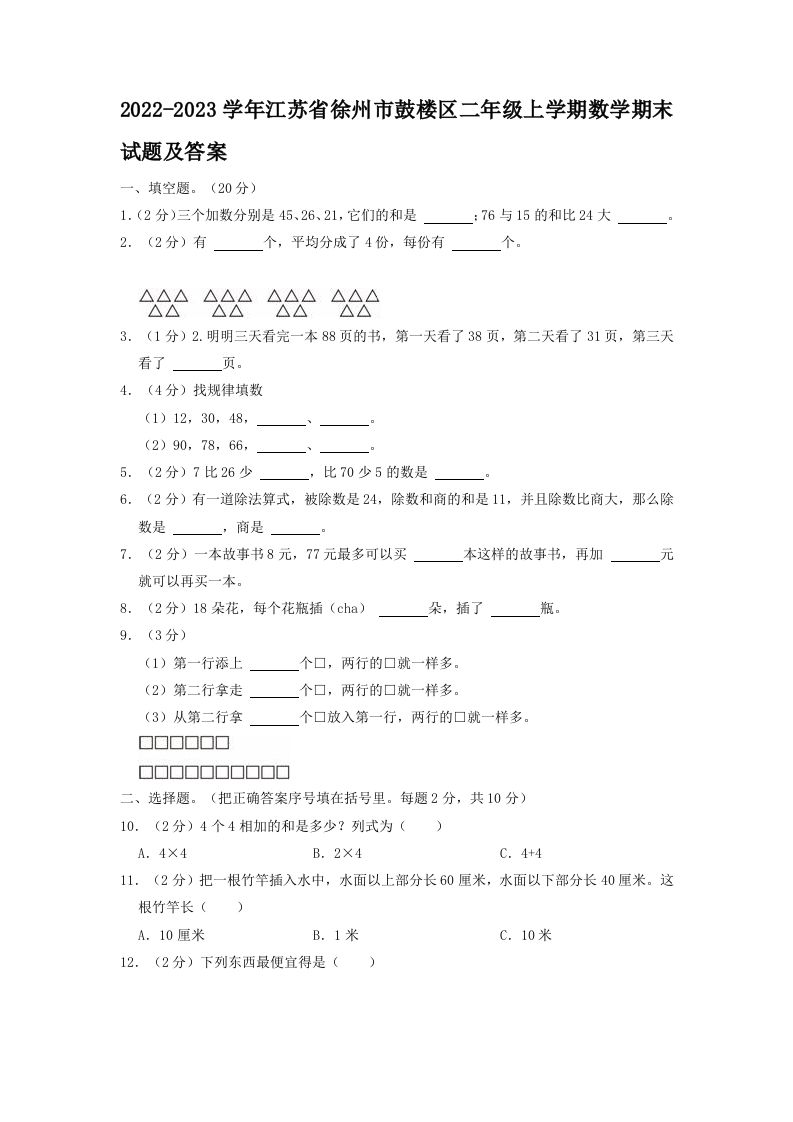 2022-2023学年江苏省徐州市鼓楼区二年级上学期数学期末试题及答案(Word版)_练习题|试卷|知识点|复习提纲