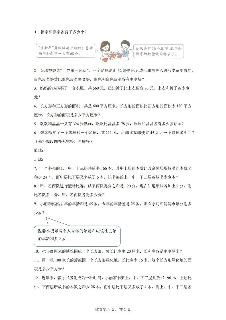 【和差】通用版三年级下册数学典型应用题：和差问题_练习题|试卷|知识点|复习提纲