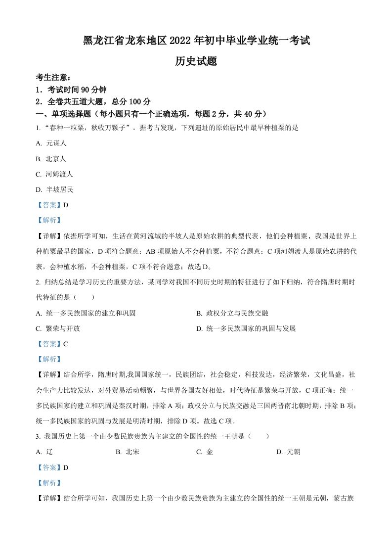 2022年黑龙江龙东地区中考历史真题（含答案）_练习题|试卷|知识点|复习提纲
