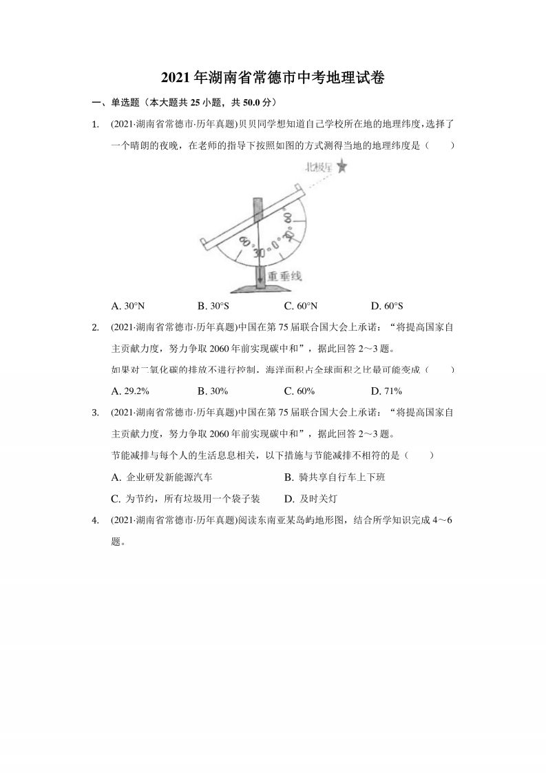 2021年湖南省常德市中考地理试卷（附答案详解）_练习题|试卷|知识点|复习提纲