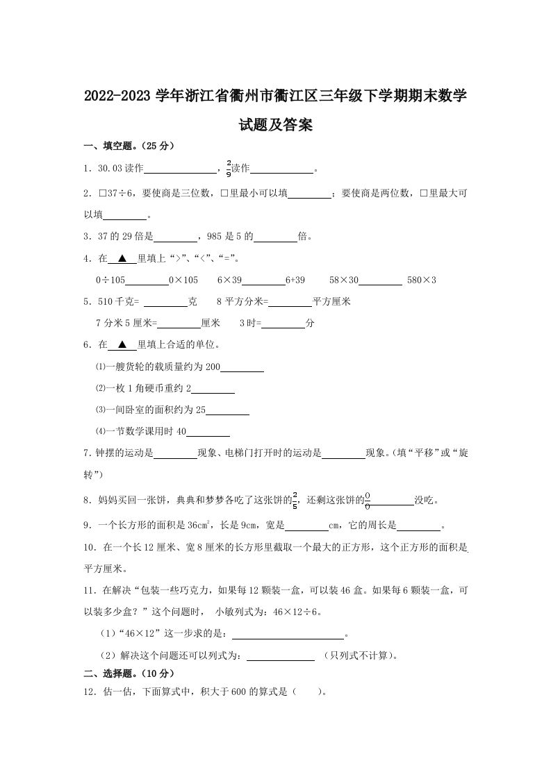 2022-2023学年浙江省衢州市衢江区三年级下学期期末数学试题及答案(Word版)_练习题|试卷|知识点|复习提纲