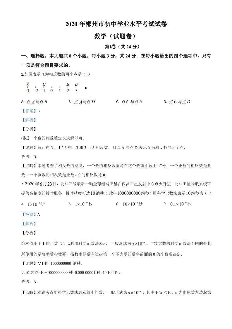 湖南省郴州市2020年中考数学试题（含答案）_练习题|试卷|知识点|复习提纲