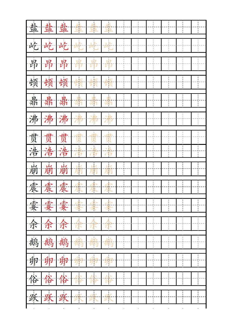 四（上）语文生字描红字帖_练习题|试卷|知识点|复习提纲