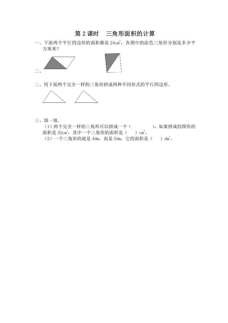 五年级数学上册第2课时三角形面积的计算（苏教版）_练习题|试卷|知识点|复习提纲