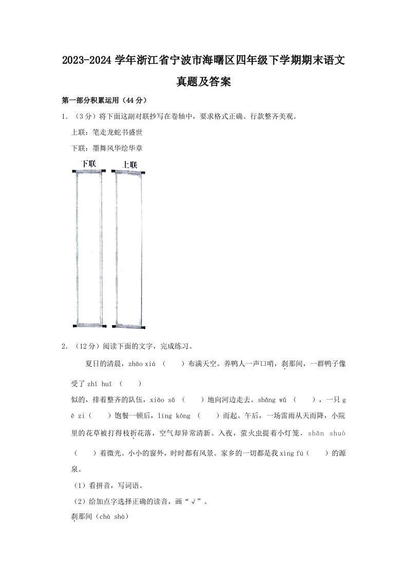 2023-2024学年浙江省宁波市海曙区四年级下学期期末语文真题及答案(Word版)_练习题|试卷|知识点|复习提纲