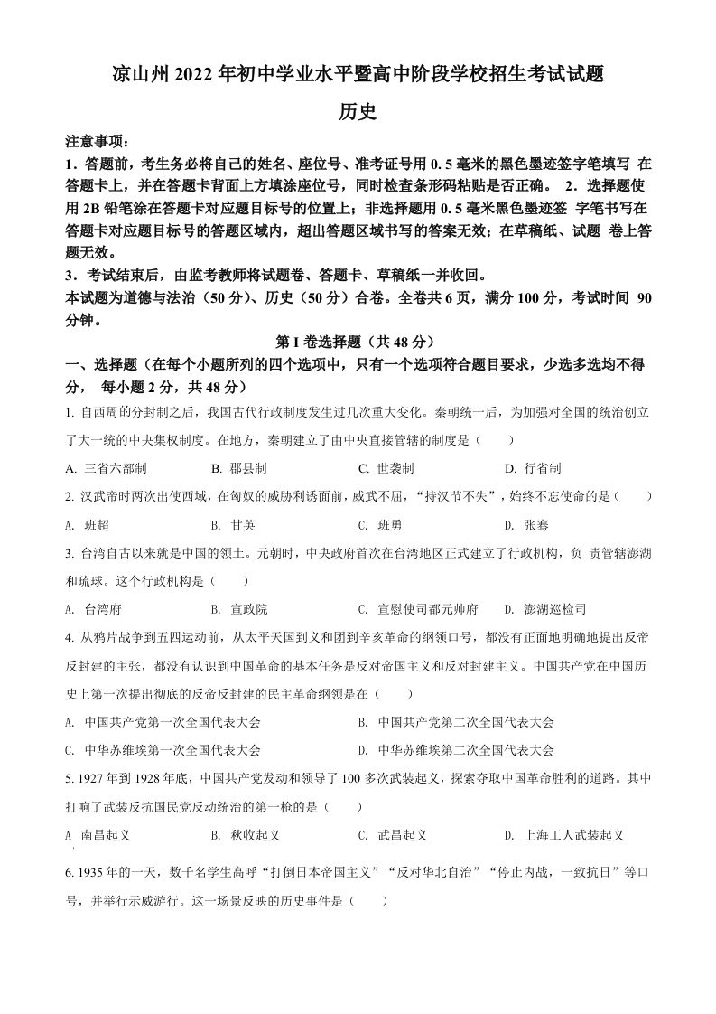 2022年四川省凉山州中考历史真题（空白卷）_练习题|试卷|知识点|复习提纲