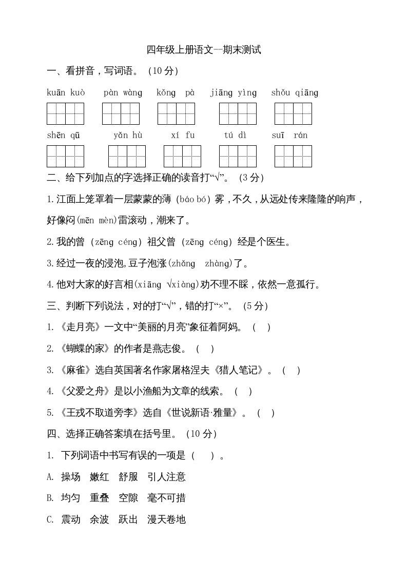 四年级语文上册（期末测试）(15)_练习题|试卷|知识点|复习提纲