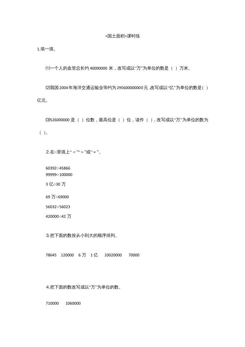 四年级数学上册1.4国土面积（北师大版）_练习题|试卷|知识点|复习提纲