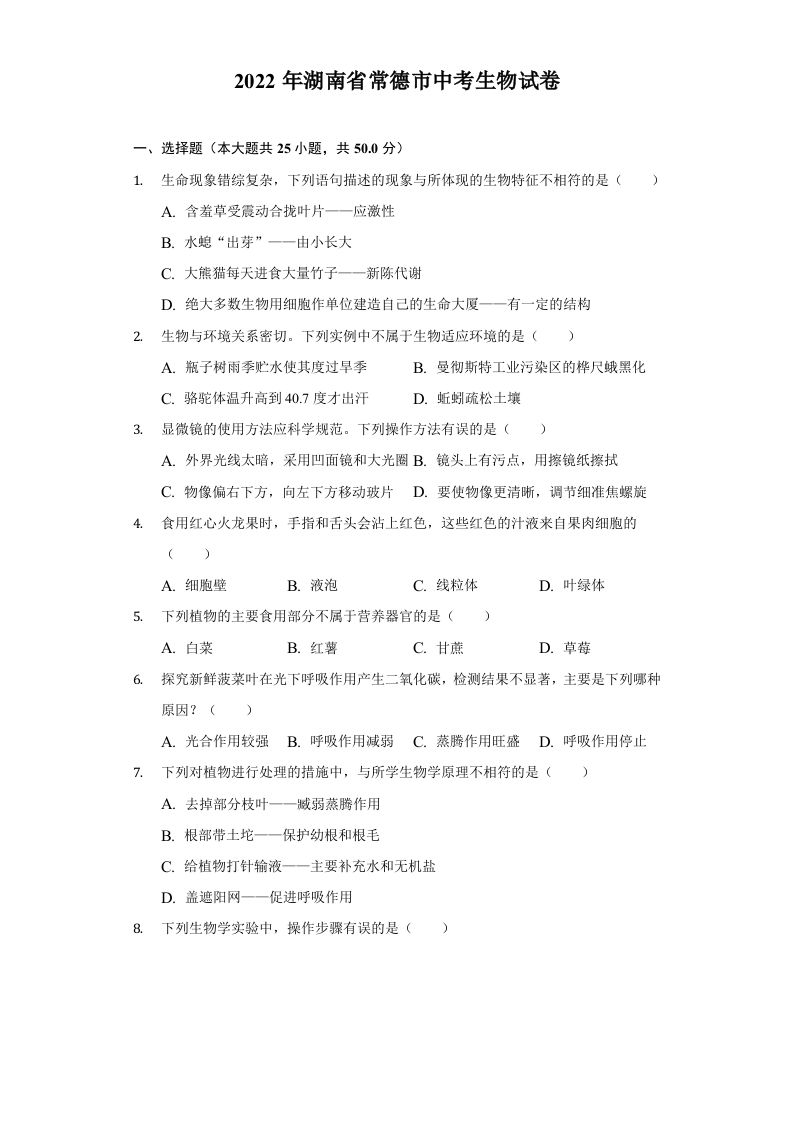 2022年湖南省常德市中考生物试卷及答案_练习题|试卷|知识点|复习提纲