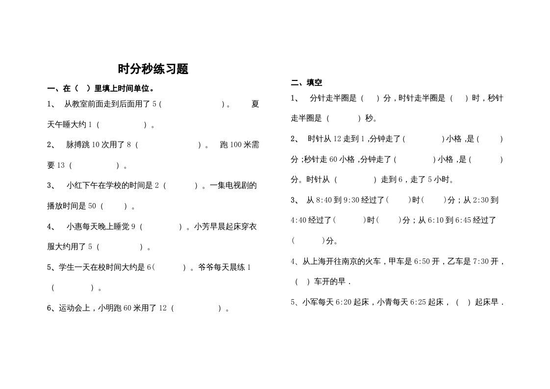 三年级数学上册最第一单元《时、分、秒》的练习题（人教版）_练习题|试卷|知识点|复习提纲