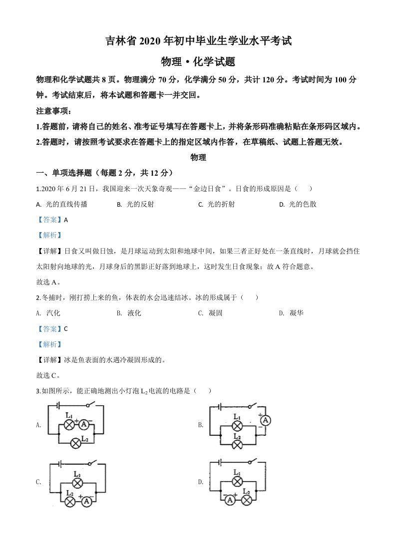 2020年吉林省中考物理试题（含答案）_练习题|试卷|知识点|复习提纲