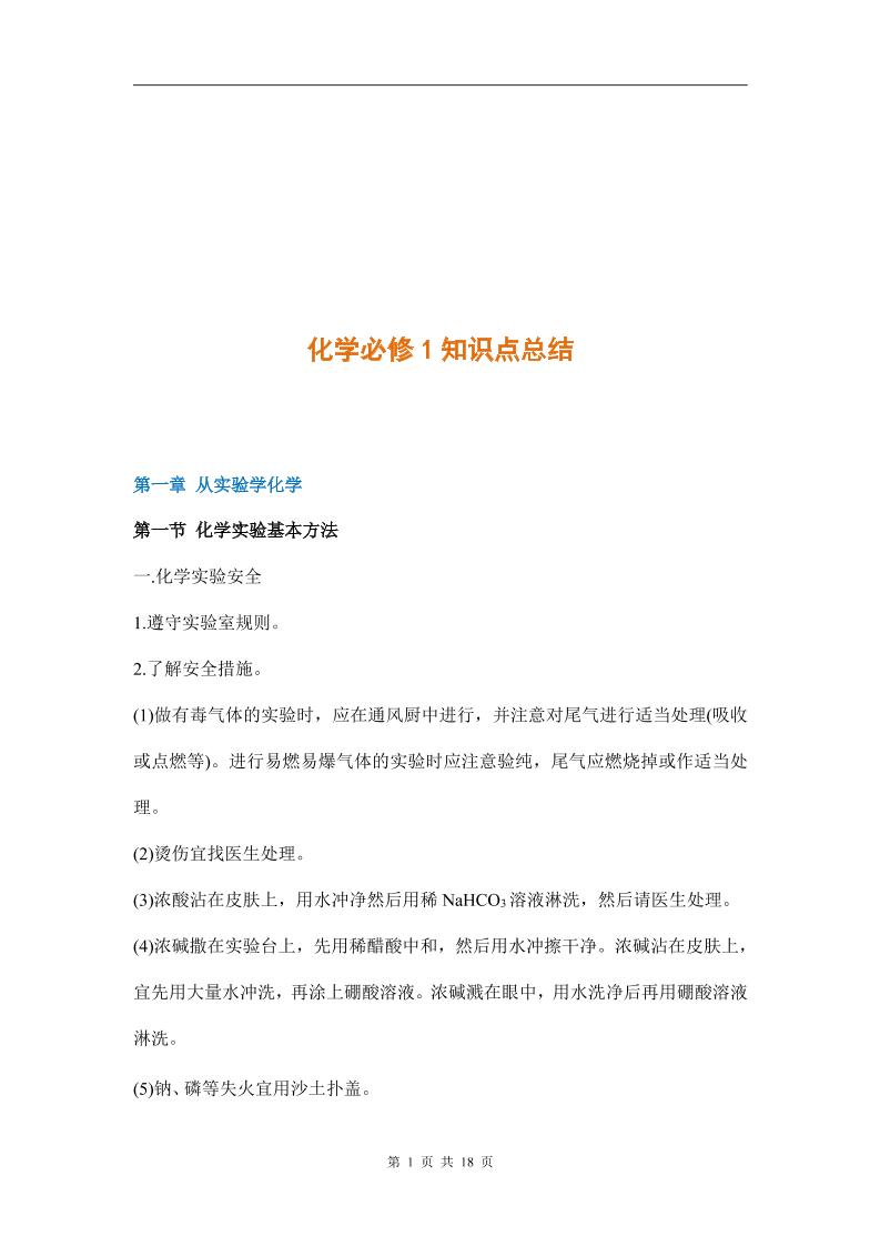 1-人教版高中化学必修1知识点_练习题|试卷|知识点|复习提纲