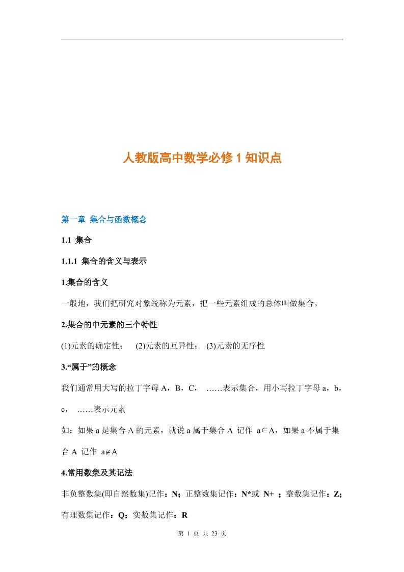 1-人教版高中数学必修1知识点_练习题|试卷|知识点|复习提纲