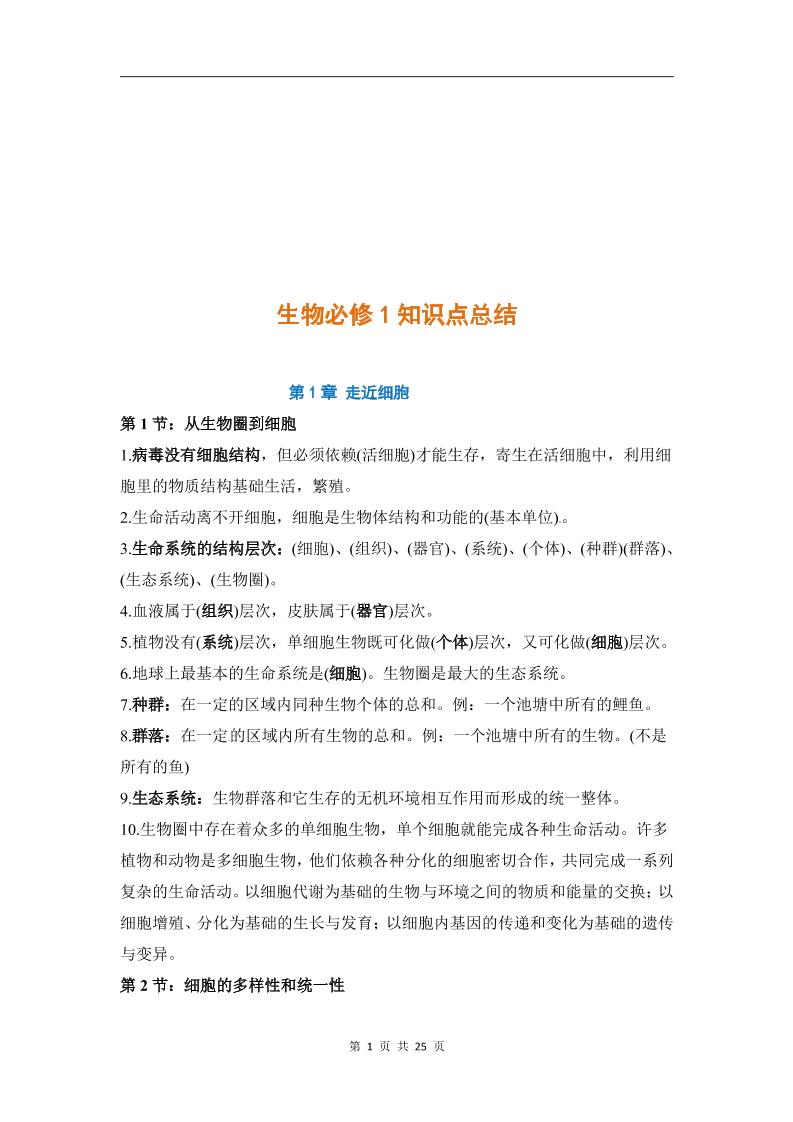 1-人教版高中生物必修1知识点_练习题|试卷|知识点|复习提纲