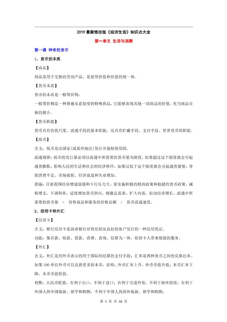 1-高中政治必修1知识点整理（2019最新版）_练习题|试卷|知识点|复习提纲