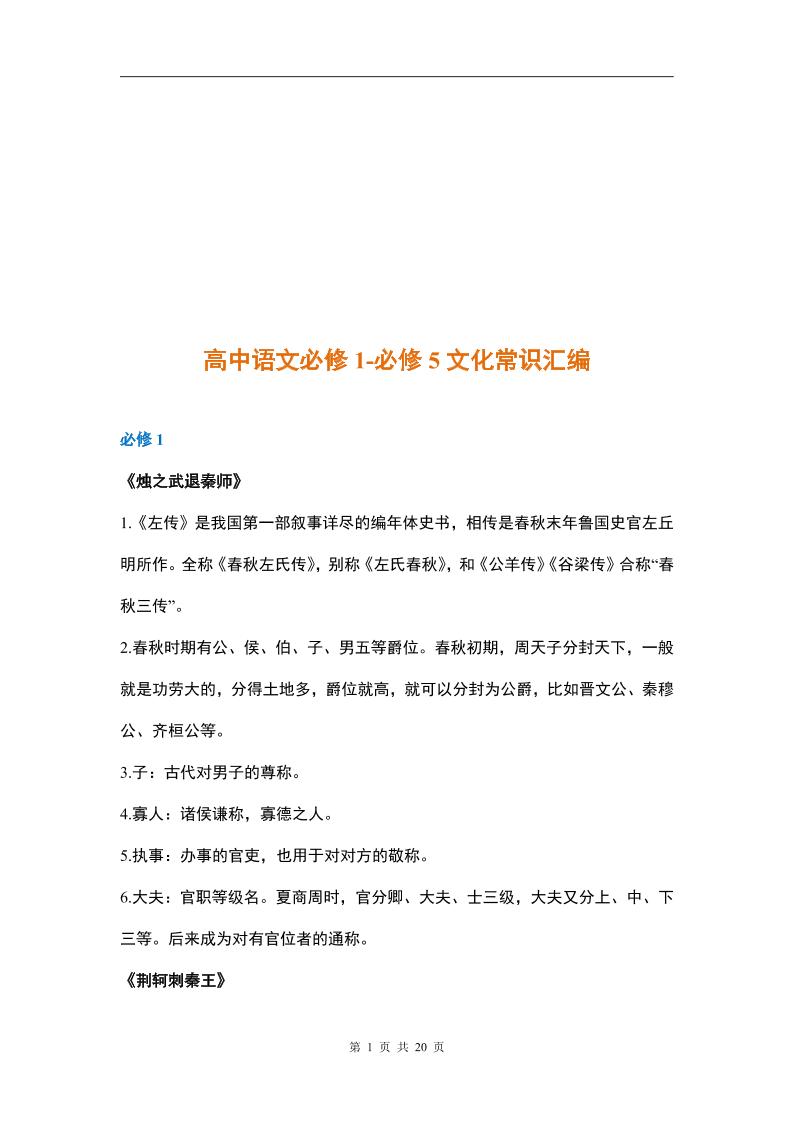 1.高中语文必修1-必修5文化常识汇编_练习题|试卷|知识点|复习提纲