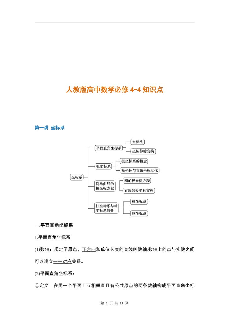 10-人教版高中数学选修4-4知识点_练习题|试卷|知识点|复习提纲