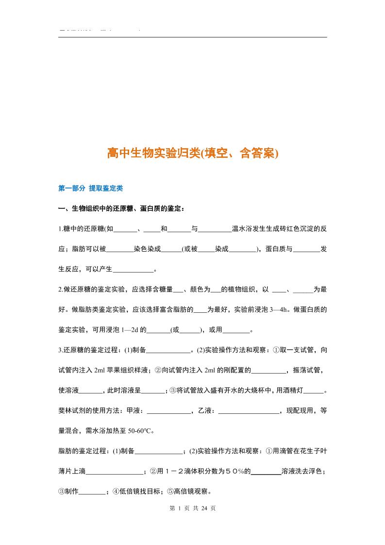 10-高中生物实验归类（填空、含答案）_练习题|试卷|知识点|复习提纲