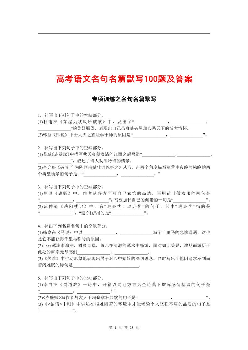 10.高考语文名句名篇默写100题及答案_练习题|试卷|知识点|复习提纲