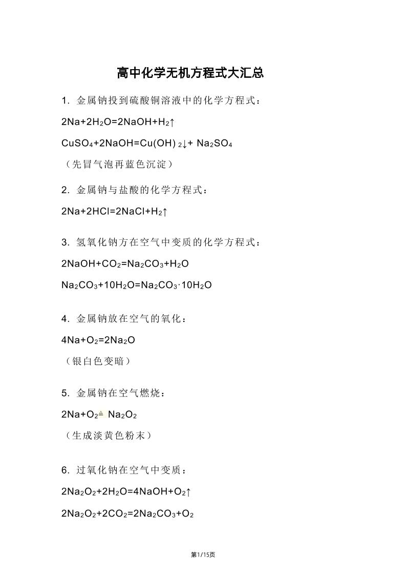 100-高中化学无机方程式大汇总_练习题|试卷|知识点|复习提纲