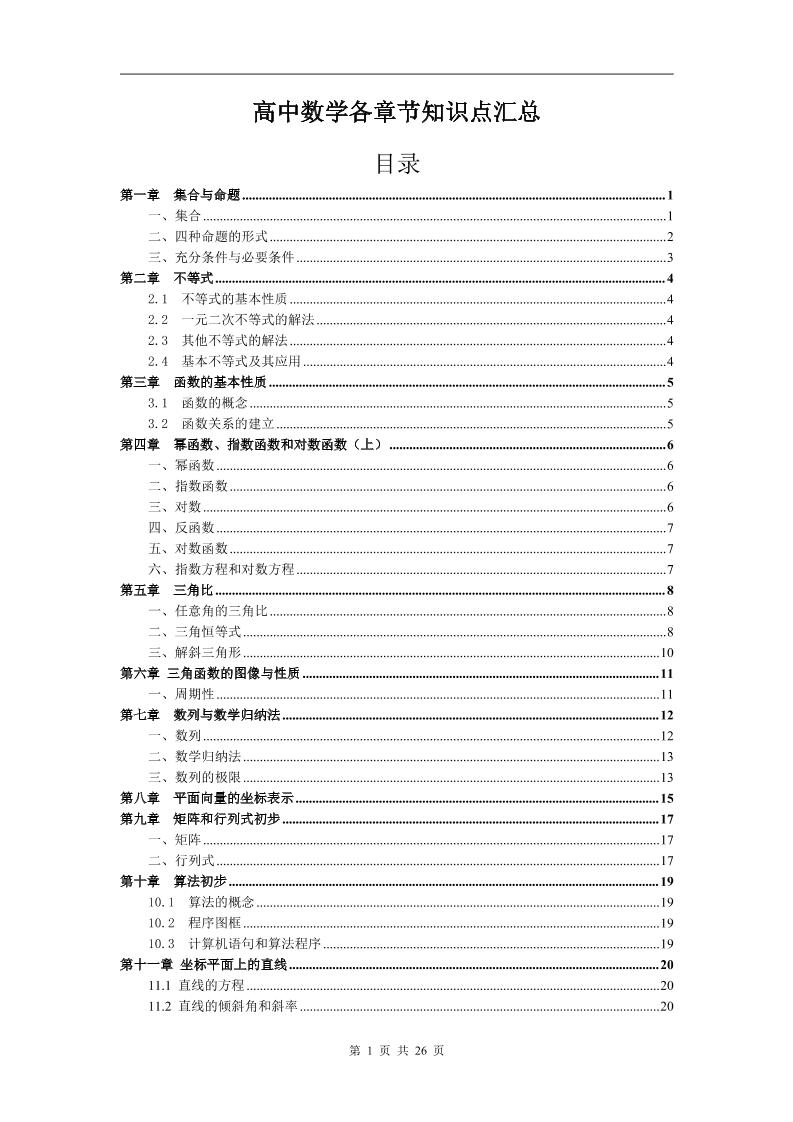 100-高中数学各章节知识点汇总_练习题|试卷|知识点|复习提纲