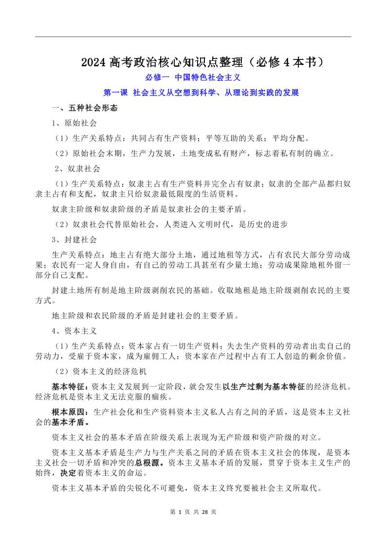100-高考政治核心知识点整理（必修4本书）_练习题|试卷|知识点|复习提纲