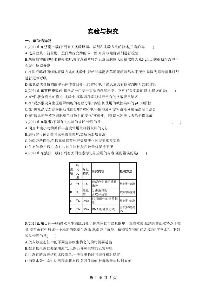 100-高考生物复习《实验与探究》专项练习及答案_练习题|试卷|知识点|复习提纲